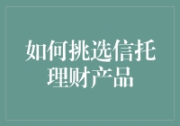 如何挑选信托理财产品：从理财小白到信托大亨的转变