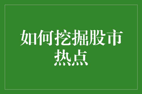 如何挖掘股市热点