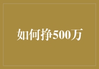 如何用一种不那么经济的方法挣500万