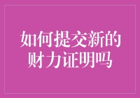 如何提交新的财力证明：一份轻松指南，带你笑中带泪搞定证明材料