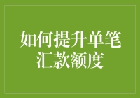 如何科学合理地提升单笔汇款额度：策略与注意事项