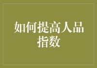 如何通过5个关键步骤提高个人魅力指数