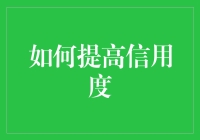 当信用变成一种时尚：如何成为朋友圈里的信用达人