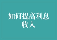 如何提高利息收入：构建收益金字塔策略