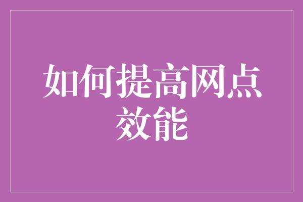 如何提高网点效能