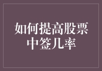 股票中签难？教你几招轻松提高中签率——你是那1%吗？