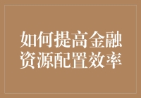 提升金融资源配置效率的方法与技巧