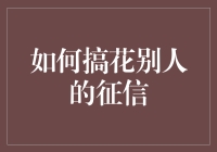 从征信搞花到征信逆袭：打造你的信用翻身仗