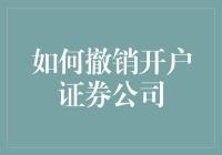 【如何撤销开户证券公司】真的需要这么做吗？