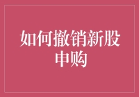 股票新人自救指南：如何取消新股申购