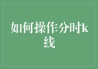 如何看懂分时K线？抓住股市动态的小技巧