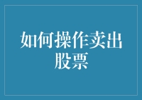 如何利用策略与时机卖出股票：稳健投资指南