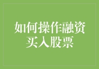 融什么资？买什么股？——新手必备的股市入门指南