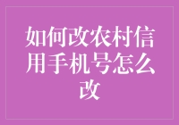 如何在农村信用管理系统中更改手机号：步骤详解与注意事项