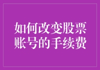 如何改变股票账号的手续费：步骤、策略与注意事项