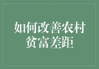 如何改善农村贫富差距：构建全面的乡村振兴体系