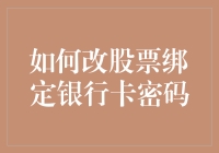 如何优化股票账户绑定银行卡的密码策略：安全性与便捷性的平衡