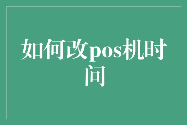 如何改pos机时间