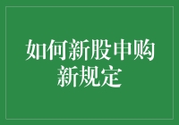 新股申购新规定，不按套路出牌，你准备好了吗？