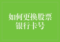 如何更换股票银行卡号：安全有效的财务交易指南