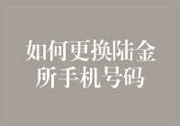 如何更换陆金所手机号码：一份详细说明指南