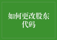 股东代码更迭：公司治理与企业身份重塑的桥梁