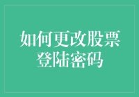 新手必备知识：如何轻松更改股票登录密码？