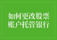 换掉不靠谱的股票托管银行？这里有招！