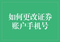 如何用超能力更改证券账户手机号：无须魔法，只需科技