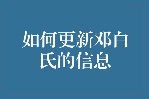 如何更新邓白氏的信息