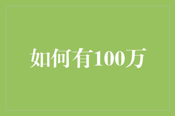 如何有100万