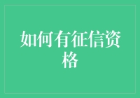 如何获得征信资格：成为金融市场的可靠参与者