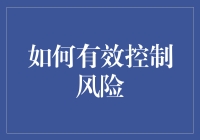 怎样才能让钱袋子安然无恙？风险控制大揭秘！