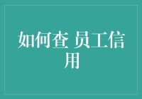 如何查询员工信用：构建企业信用管理体系