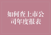 如何查询上市公司年度报表：掌握财务信息的指南