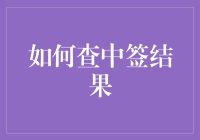 如何精准获取中签结果：一种实用的策略与技巧