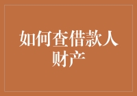 如何通过合法途径查借款人财产：一种对借款风险的科学评估方法