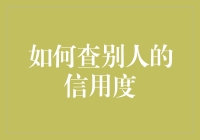 如何通过合法途径查询个人信用度：构建信用社会的指南