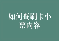 揭秘信用卡小票背后的秘密！你真的会看吗？