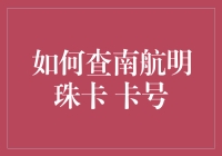 如何查南航明珠卡卡号：详解步骤与技巧