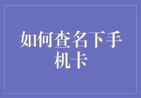 揭秘手机卡的神秘世界：如何快速查询名下手机卡？