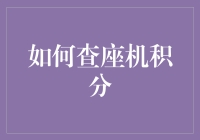 如何查座机积分？新手的必备指南！