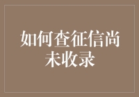 如何查征信尚未收录：探索征信盲区的解决之道