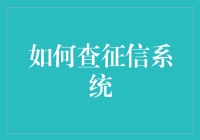 查信用不如查户口：征信系统查询攻略