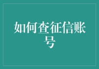 如何查询个人征信账号：五个步骤助你了解信用状况