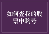 如何用天马行空的方法查我的股票申购号