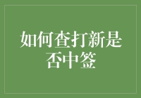 面对打新大军，如何用自身条件避开烤羊排的命运？