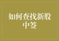 新股中签怎么查？一招教你快速找到答案！