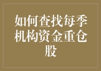 如何精准追踪每季机构资金的宠儿——重仓股的发现之旅