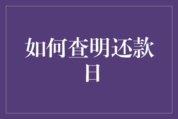 如何查明还款日